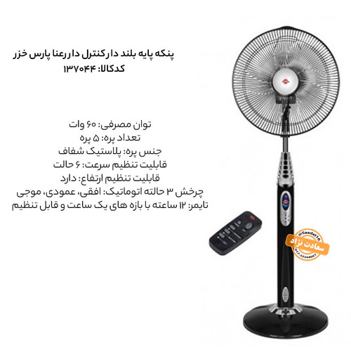 پنکه پایه بلند کنترل دار رعنا نوک مداد پارس خزر