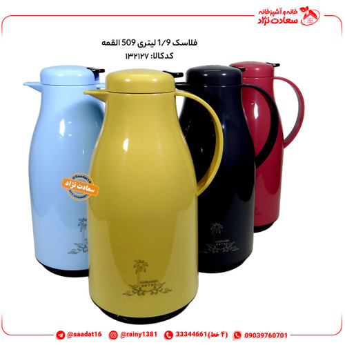 فلاسک 1/9 لیتری 509 القمه