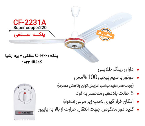 پنکه 220 C-H سقفی 3 پره (2231) ارشیا