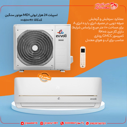 اسپیلت 24 هزار ایولی MD1 موتور سنگین