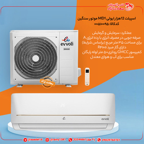 اسپیلت 12 هزار ایولی MD1 موتور سنگین