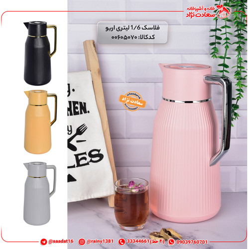 فلاسک 1/6 لیتری اریو